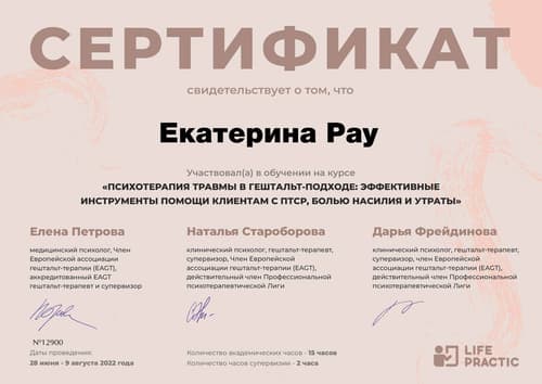 Диплом / сертификат Екатерины Рау 2