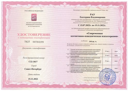 Диплом / сертификат Екатерины Рау 3