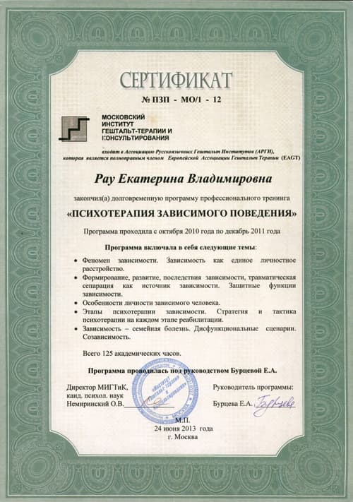 Диплом / сертификат Екатерины Рау 4