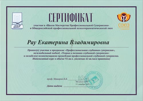 Диплом / сертификат Екатерины Рау 11