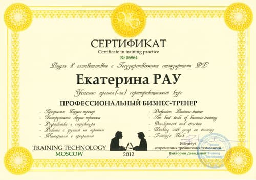 Диплом / сертификат Екатерины Рау 14